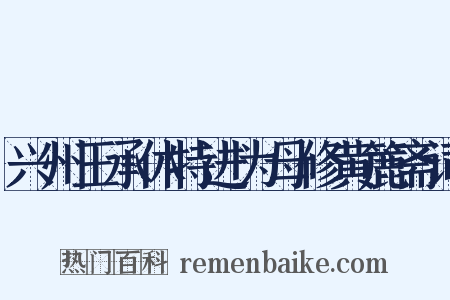 兴州王承休特进为母修黄簏斋词是什么意思的图片